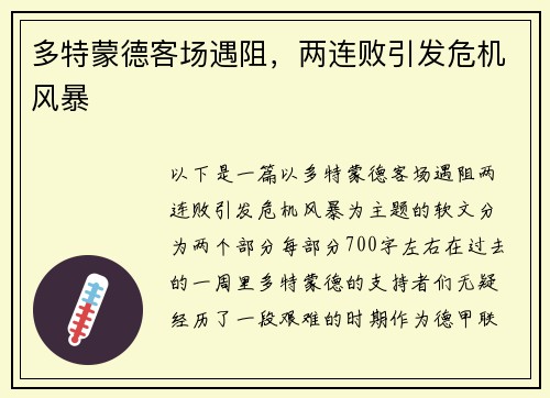 多特蒙德客场遇阻，两连败引发危机风暴