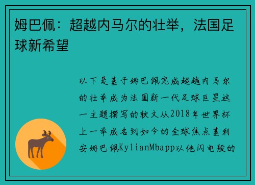姆巴佩：超越内马尔的壮举，法国足球新希望