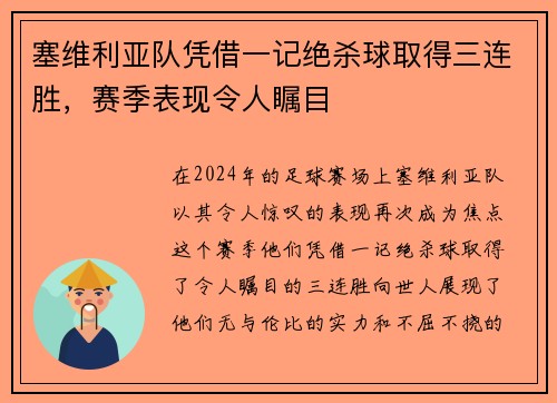 塞维利亚队凭借一记绝杀球取得三连胜，赛季表现令人瞩目