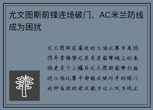 尤文图斯前锋连场破门，AC米兰防线成为困扰