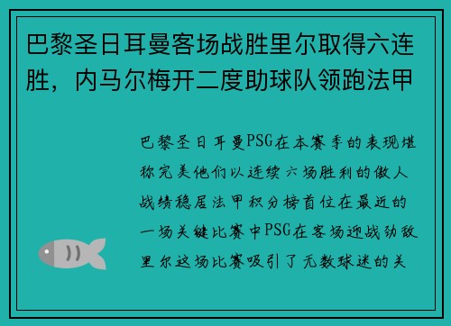 巴黎圣日耳曼客场战胜里尔取得六连胜，内马尔梅开二度助球队领跑法甲积分榜