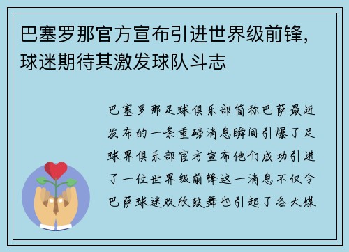 巴塞罗那官方宣布引进世界级前锋，球迷期待其激发球队斗志