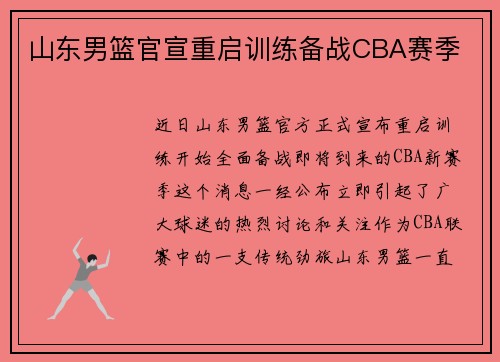 山东男篮官宣重启训练备战CBA赛季