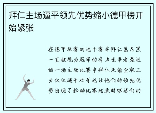 拜仁主场逼平领先优势缩小德甲榜开始紧张