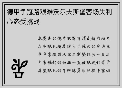 德甲争冠路艰难沃尔夫斯堡客场失利心态受挑战