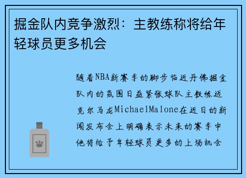 掘金队内竞争激烈：主教练称将给年轻球员更多机会