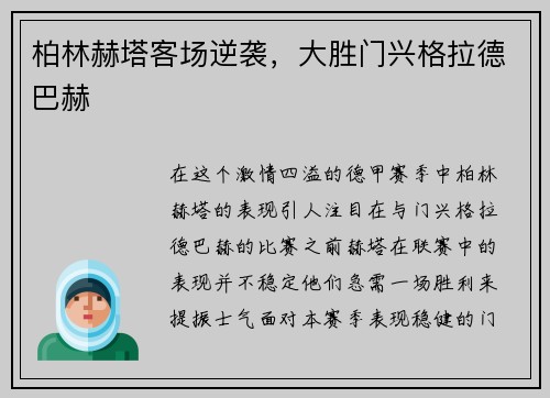 柏林赫塔客场逆袭，大胜门兴格拉德巴赫