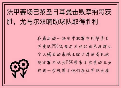 法甲赛场巴黎圣日耳曼击败摩纳哥获胜，尤马尔双响助球队取得胜利