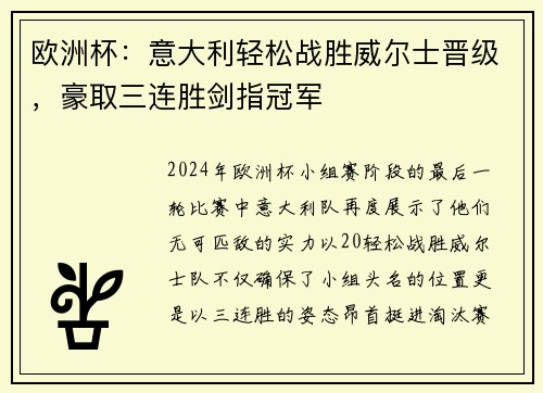 欧洲杯：意大利轻松战胜威尔士晋级，豪取三连胜剑指冠军