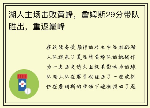 湖人主场击败黄蜂，詹姆斯29分带队胜出，重返巅峰