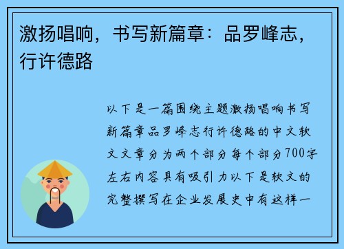 激扬唱响，书写新篇章：品罗峰志，行许德路