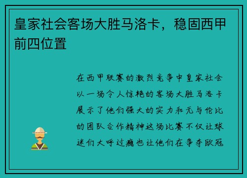 皇家社会客场大胜马洛卡，稳固西甲前四位置