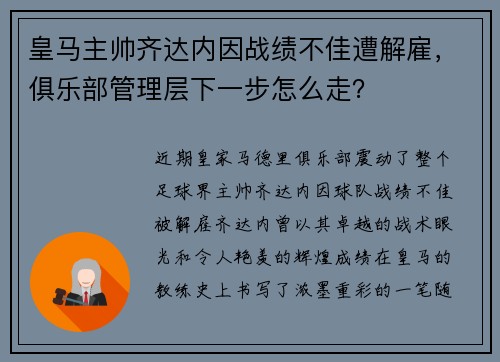皇马主帅齐达内因战绩不佳遭解雇，俱乐部管理层下一步怎么走？