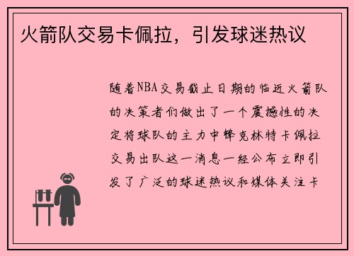 火箭队交易卡佩拉，引发球迷热议