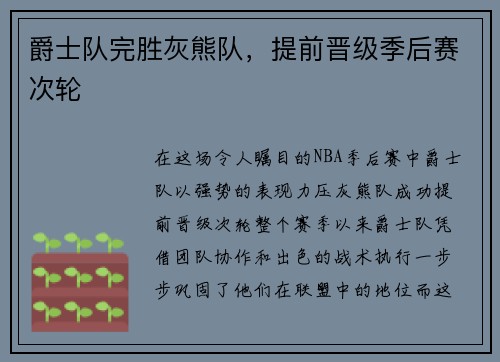 爵士队完胜灰熊队，提前晋级季后赛次轮