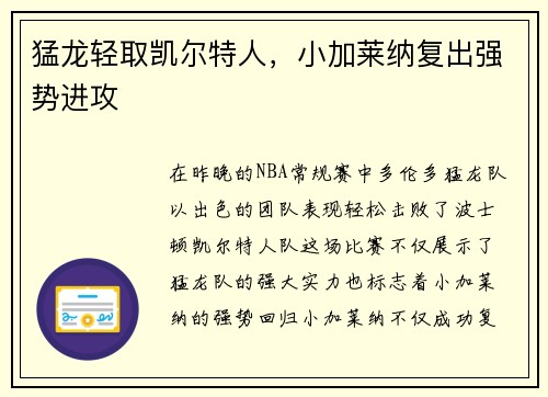 猛龙轻取凯尔特人，小加莱纳复出强势进攻