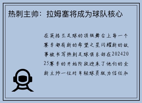 热刺主帅：拉姆塞将成为球队核心