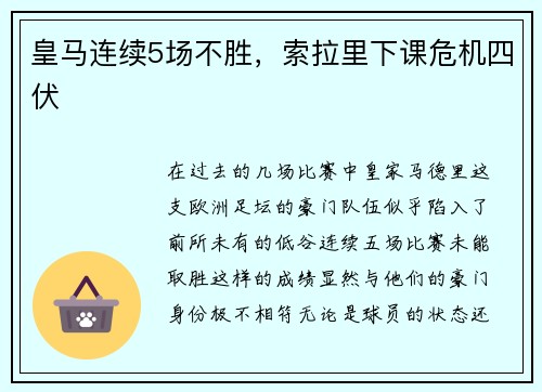 皇马连续5场不胜，索拉里下课危机四伏