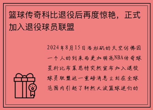 篮球传奇科比退役后再度惊艳，正式加入退役球员联盟
