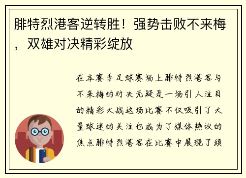 腓特烈港客逆转胜！强势击败不来梅，双雄对决精彩绽放