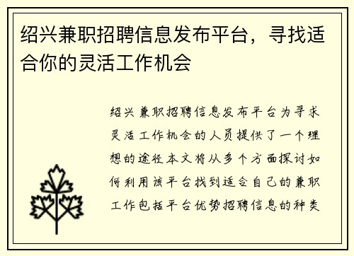 绍兴兼职招聘信息发布平台，寻找适合你的灵活工作机会