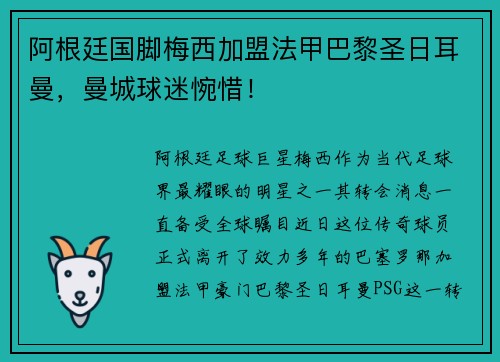 阿根廷国脚梅西加盟法甲巴黎圣日耳曼，曼城球迷惋惜！