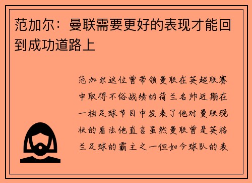 范加尔：曼联需要更好的表现才能回到成功道路上