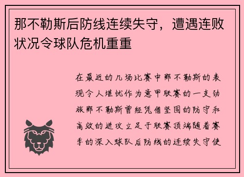 那不勒斯后防线连续失守，遭遇连败状况令球队危机重重