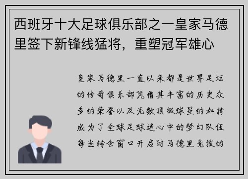 西班牙十大足球俱乐部之一皇家马德里签下新锋线猛将，重塑冠军雄心