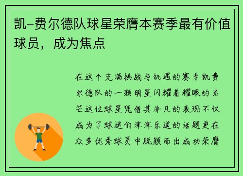 凯-费尔德队球星荣膺本赛季最有价值球员，成为焦点