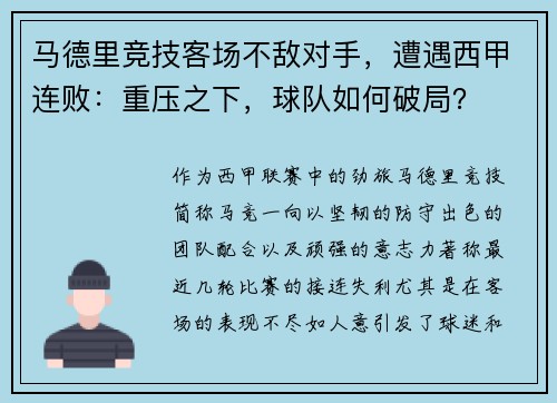 马德里竞技客场不敌对手，遭遇西甲连败：重压之下，球队如何破局？