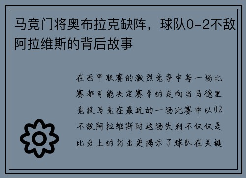 马竞门将奥布拉克缺阵，球队0-2不敌阿拉维斯的背后故事