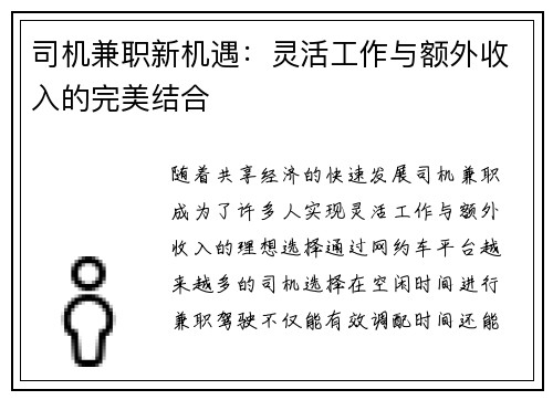 司机兼职新机遇：灵活工作与额外收入的完美结合