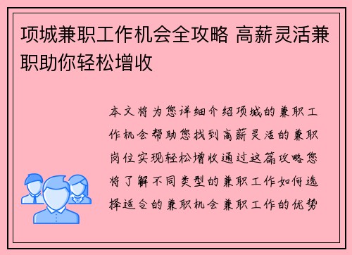 项城兼职工作机会全攻略 高薪灵活兼职助你轻松增收