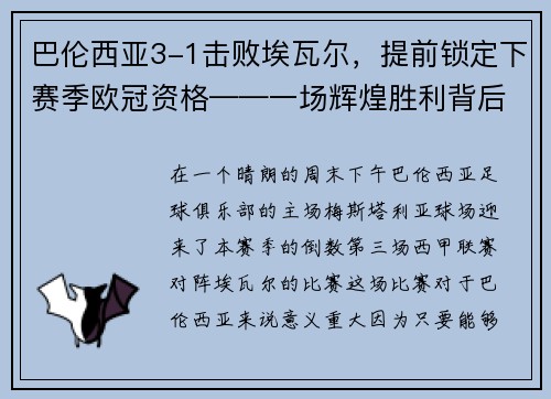 巴伦西亚3-1击败埃瓦尔，提前锁定下赛季欧冠资格——一场辉煌胜利背后的故事