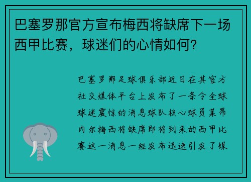巴塞罗那官方宣布梅西将缺席下一场西甲比赛，球迷们的心情如何？