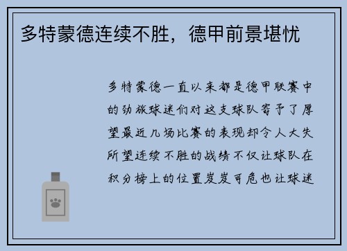 多特蒙德连续不胜，德甲前景堪忧