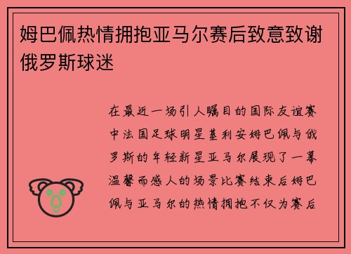 姆巴佩热情拥抱亚马尔赛后致意致谢俄罗斯球迷