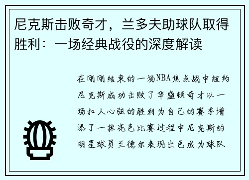 尼克斯击败奇才，兰多夫助球队取得胜利：一场经典战役的深度解读