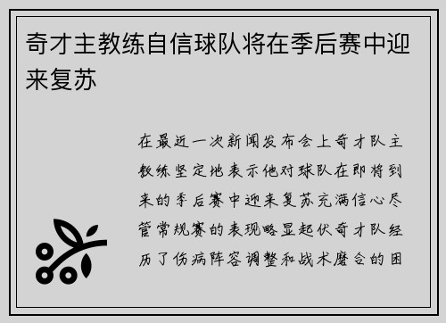 奇才主教练自信球队将在季后赛中迎来复苏