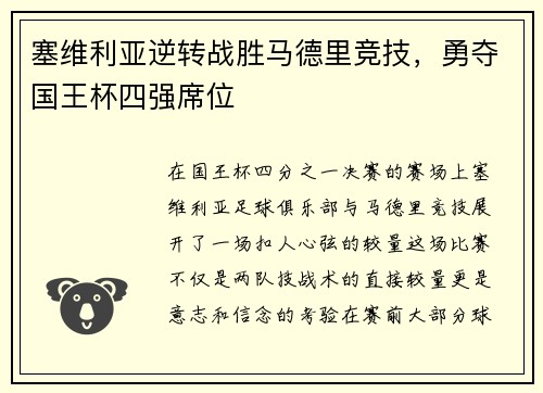 塞维利亚逆转战胜马德里竞技，勇夺国王杯四强席位