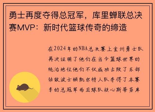 勇士再度夺得总冠军，库里蝉联总决赛MVP：新时代篮球传奇的缔造