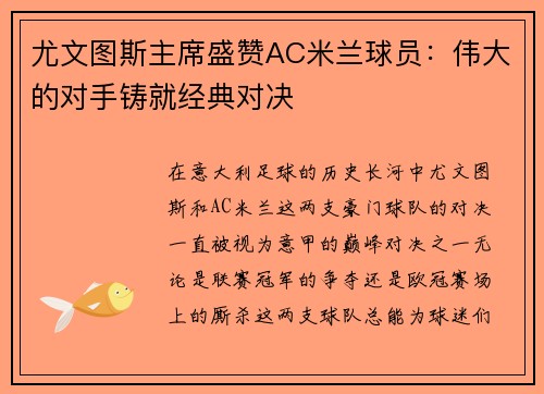 尤文图斯主席盛赞AC米兰球员：伟大的对手铸就经典对决