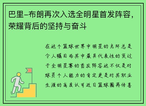 巴里-布朗再次入选全明星首发阵容，荣耀背后的坚持与奋斗