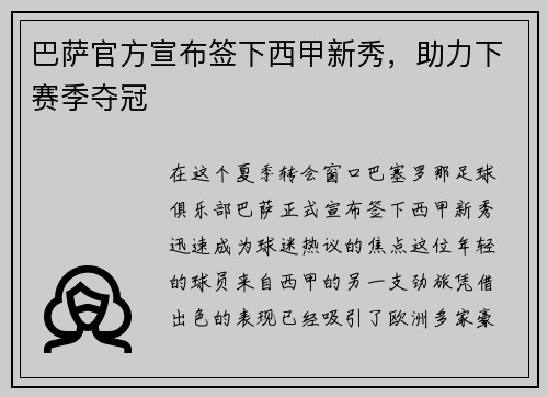 巴萨官方宣布签下西甲新秀，助力下赛季夺冠