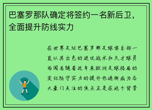 巴塞罗那队确定将签约一名新后卫，全面提升防线实力