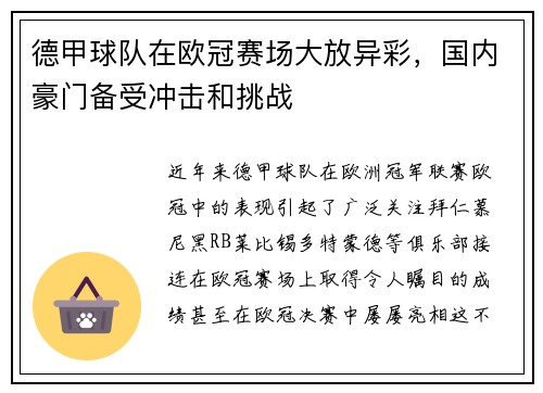 德甲球队在欧冠赛场大放异彩，国内豪门备受冲击和挑战