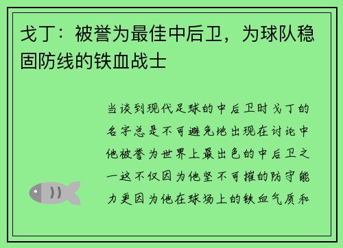 戈丁：被誉为最佳中后卫，为球队稳固防线的铁血战士