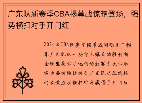广东队新赛季CBA揭幕战惊艳登场，强势横扫对手开门红