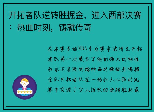 开拓者队逆转胜掘金，进入西部决赛：热血时刻，铸就传奇